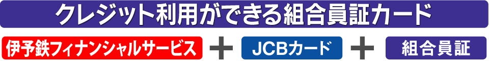 クレジット利用ができる組合員証カード