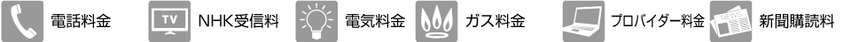 ご利用イメージ：電話料金、NHK受信料、電気料金、ガス料金、インターネットプロバイダー料金、新聞購読料