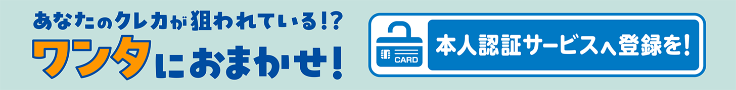 本人認証サービスへ登録を！ワンタにおまかせ