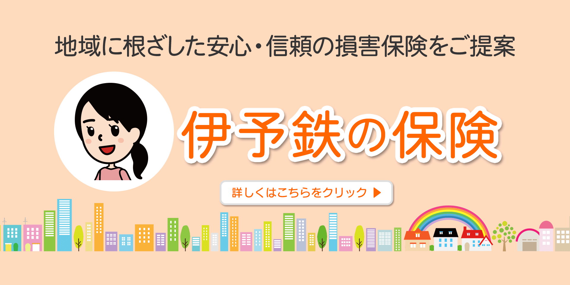 伊予鉄の保険
