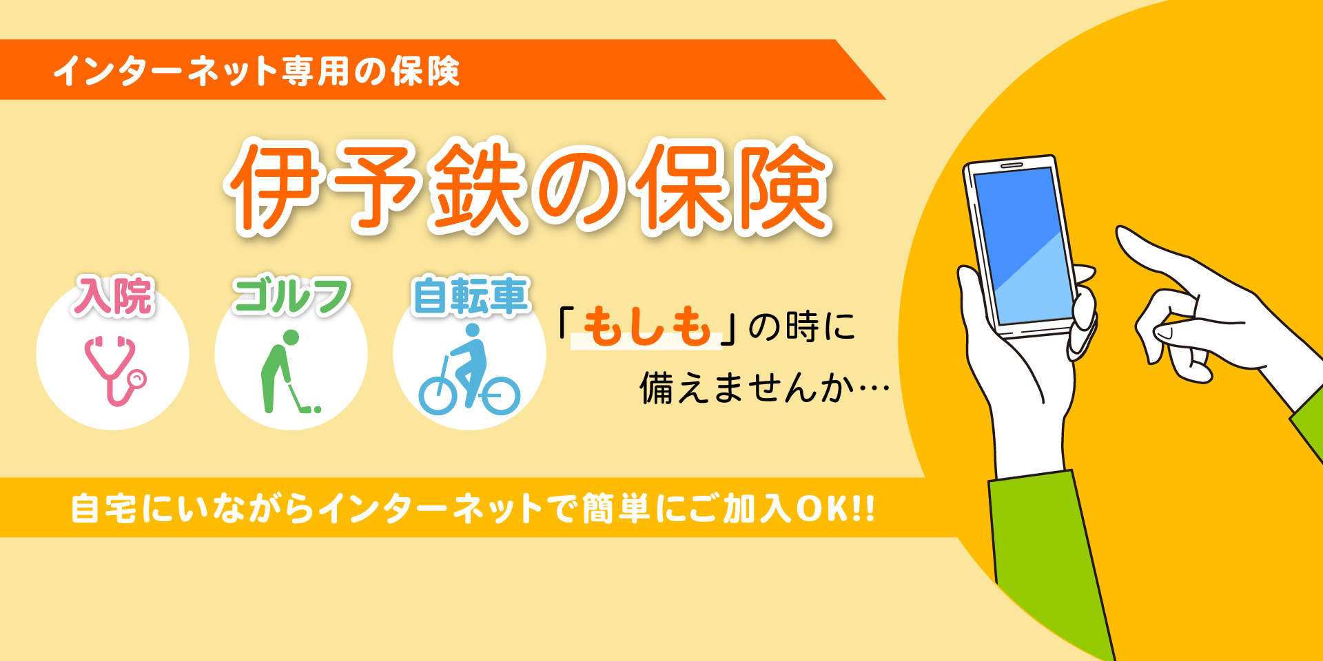 伊予鉄の保険 インターネット保険