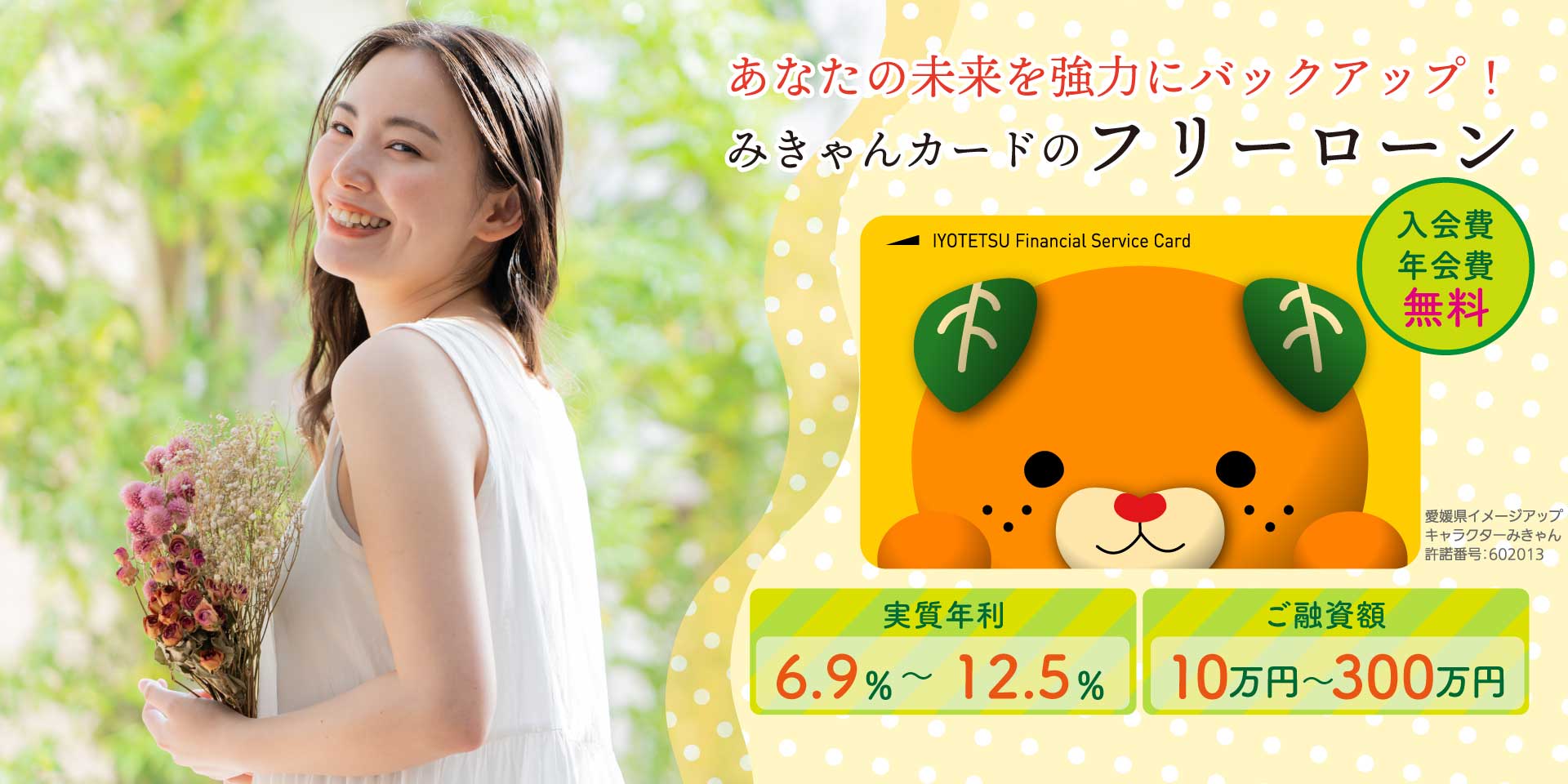 伊予鉄のフリーローン