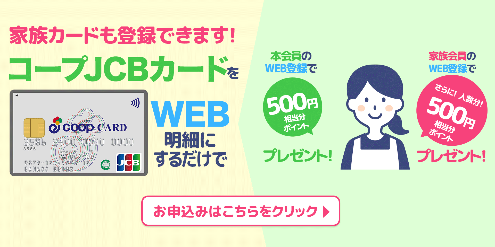 コープカードwebサービスキャンペーン・家族会員も登録できます