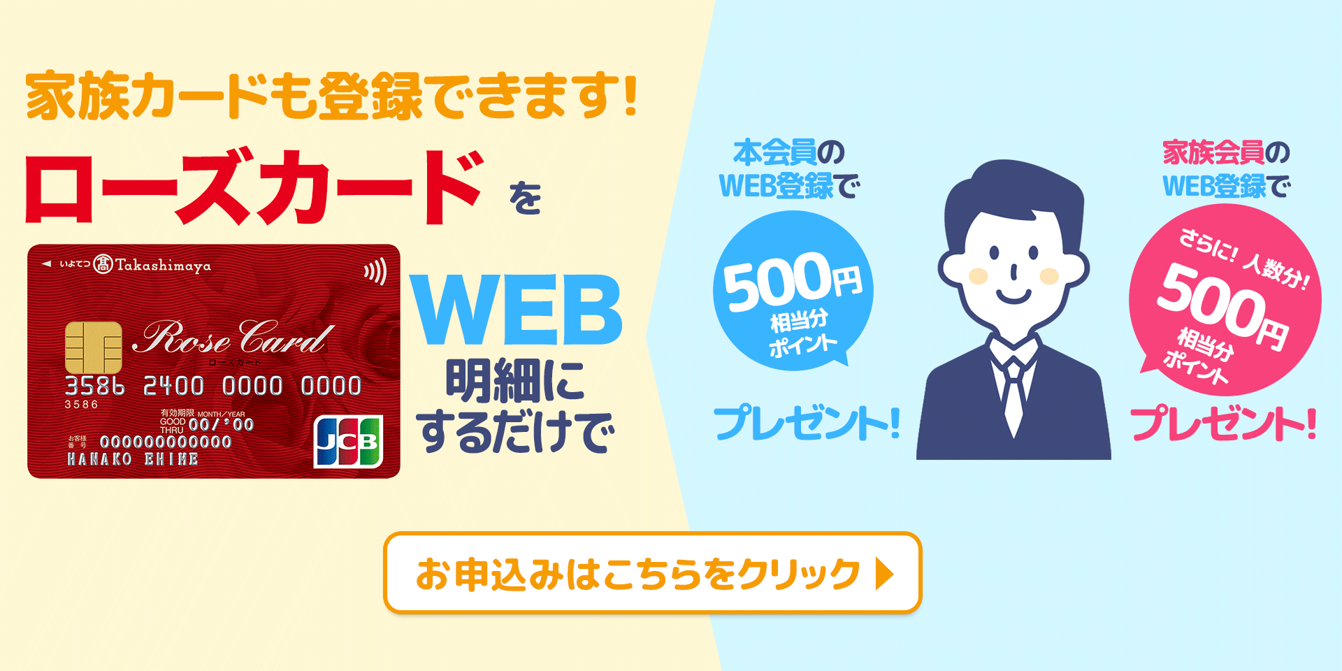 webサービスキャンペーン・家族会員も登録できます
