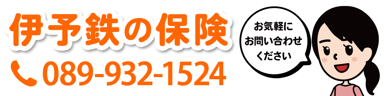 伊予鉄の保険